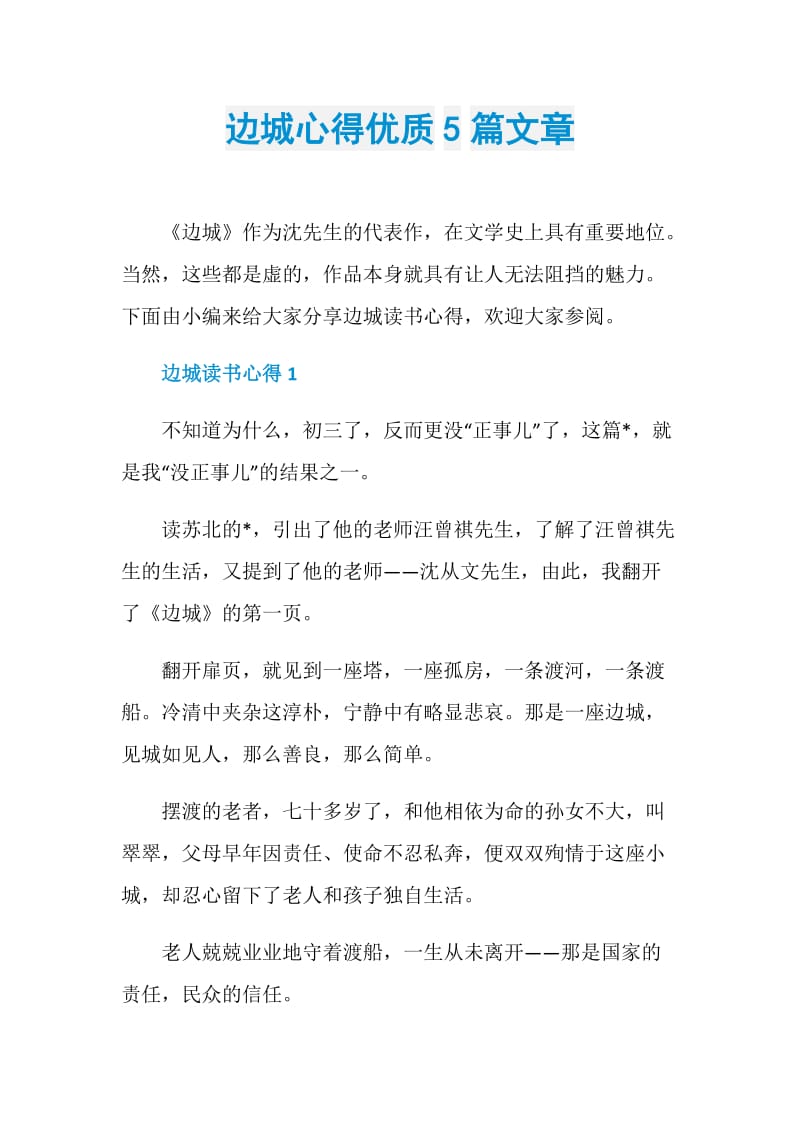 边城心得优质5篇文章.doc_第1页