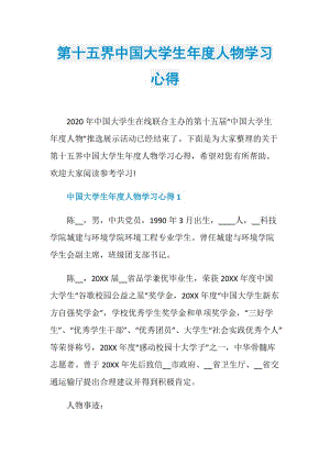 第十五界中国大学生年度人物学习心得.doc