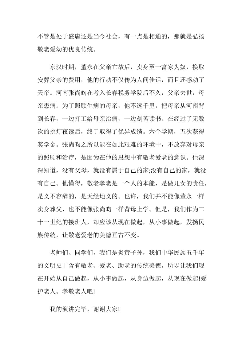 敬老爱老的主题演讲稿范文大全.doc_第2页