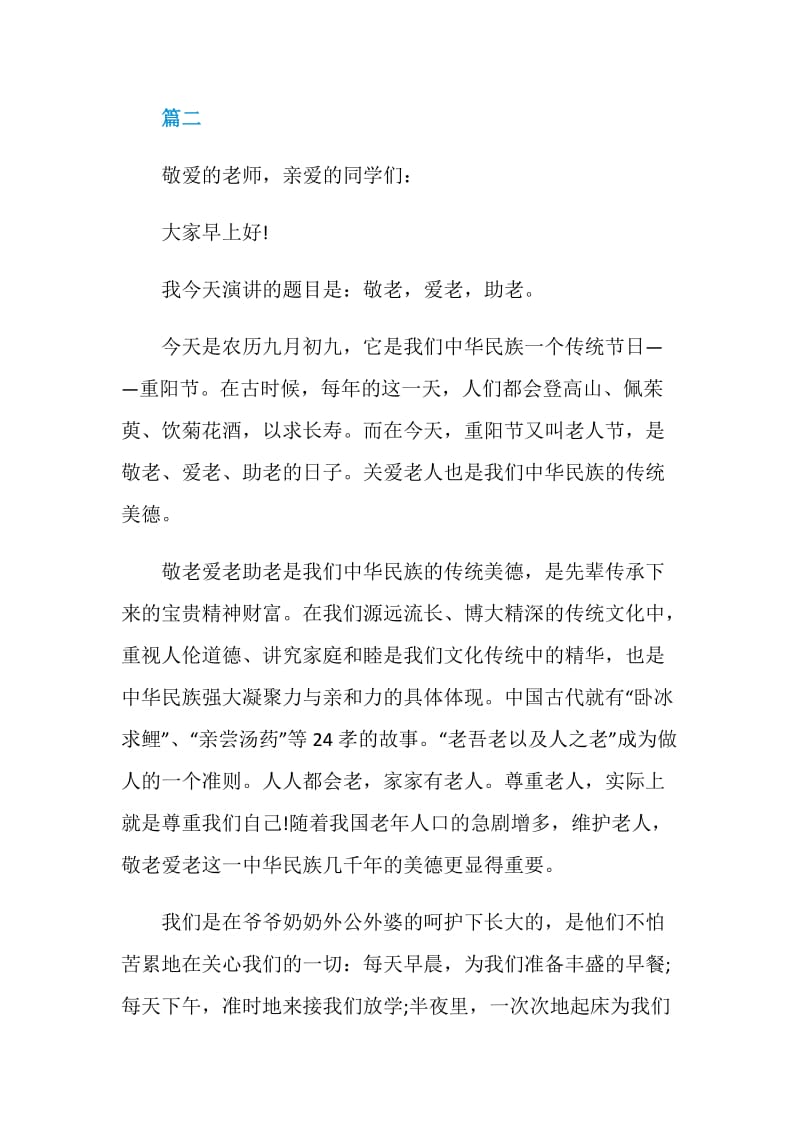 敬老爱老的主题演讲稿范文大全.doc_第3页