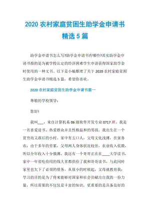 2020农村家庭贫困生助学金申请书精选5篇.doc