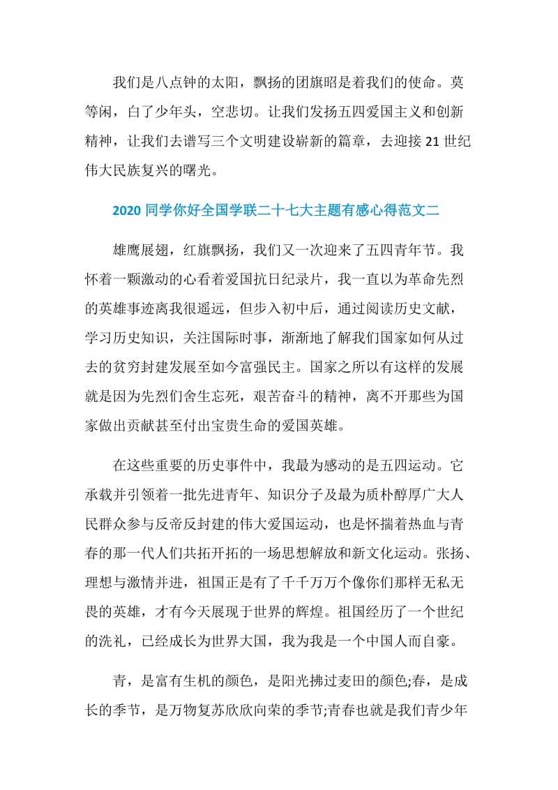 2020同学你好全国学联二十七大主题有感心得范文.doc_第3页