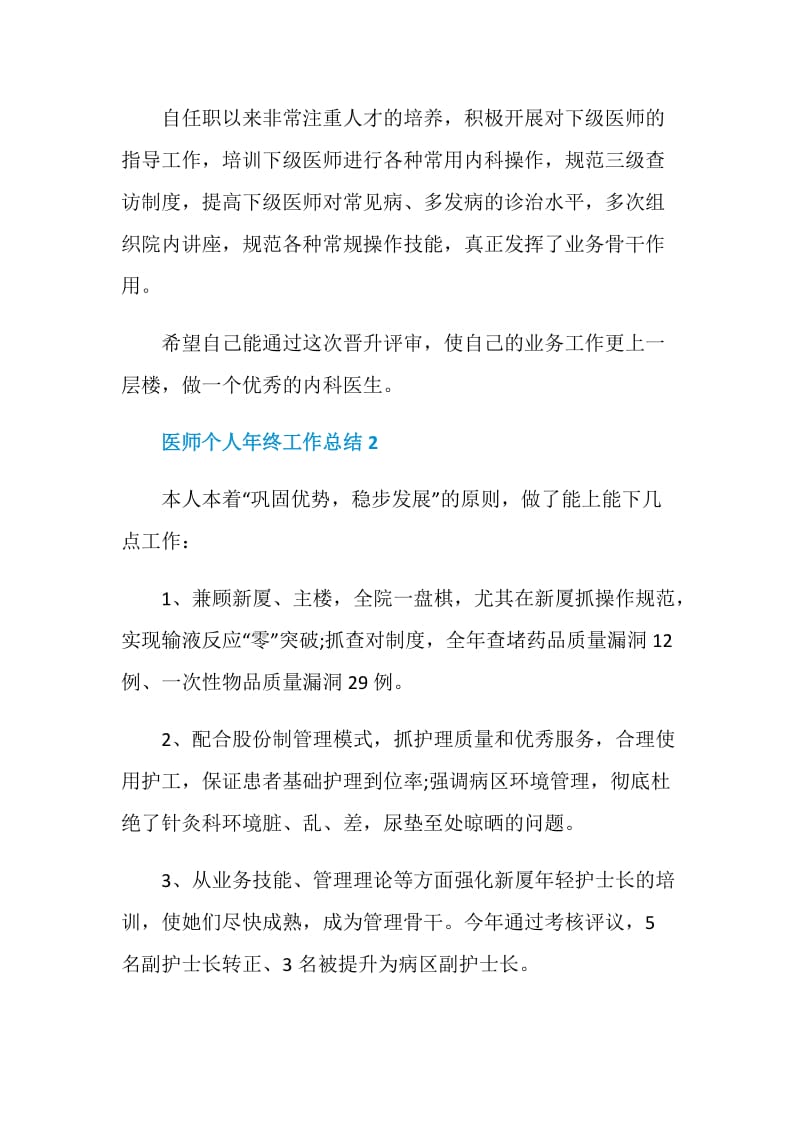 医师个人年终工作总结5篇精选大全.doc_第3页