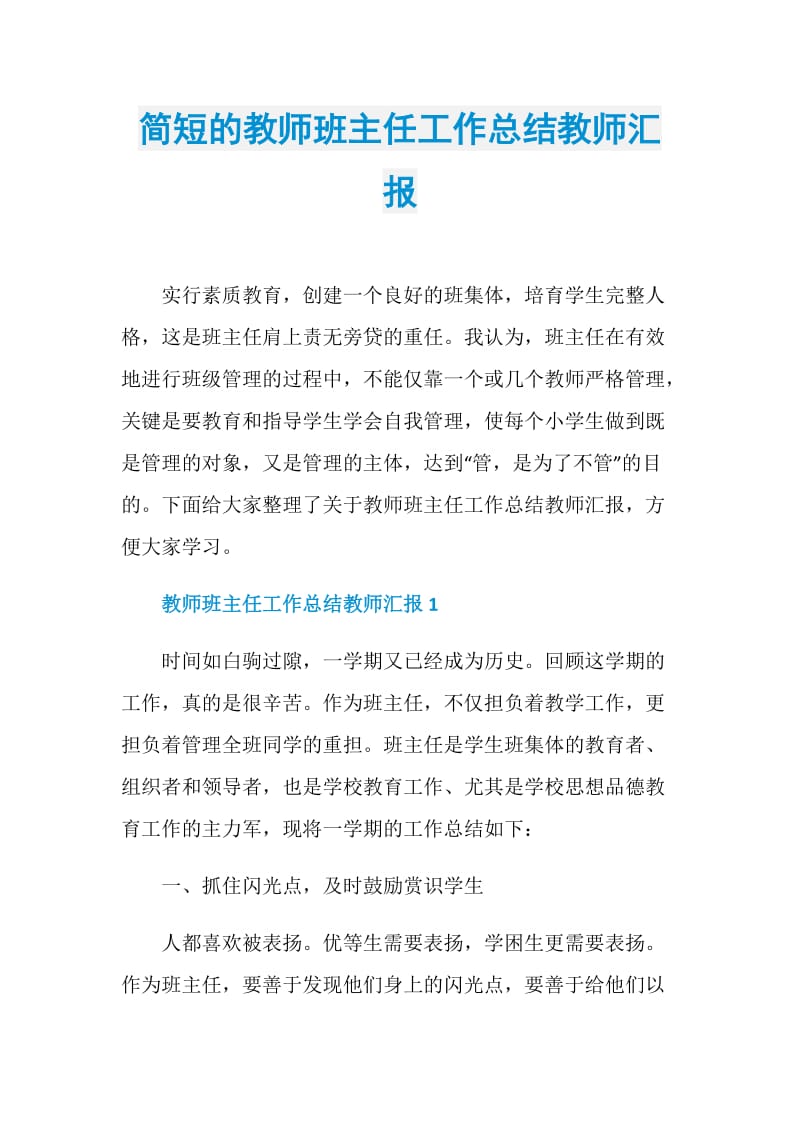 简短的教师班主任工作总结教师汇报.doc_第1页