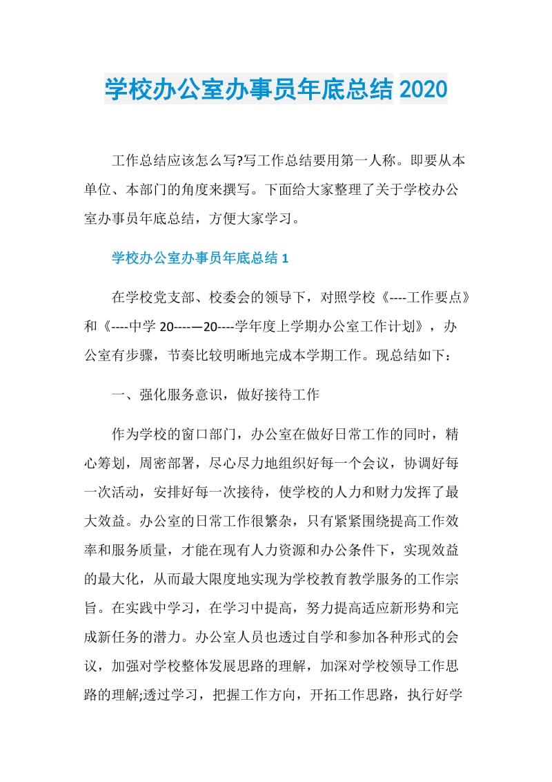 学校办公室办事员年底总结2020.doc_第1页