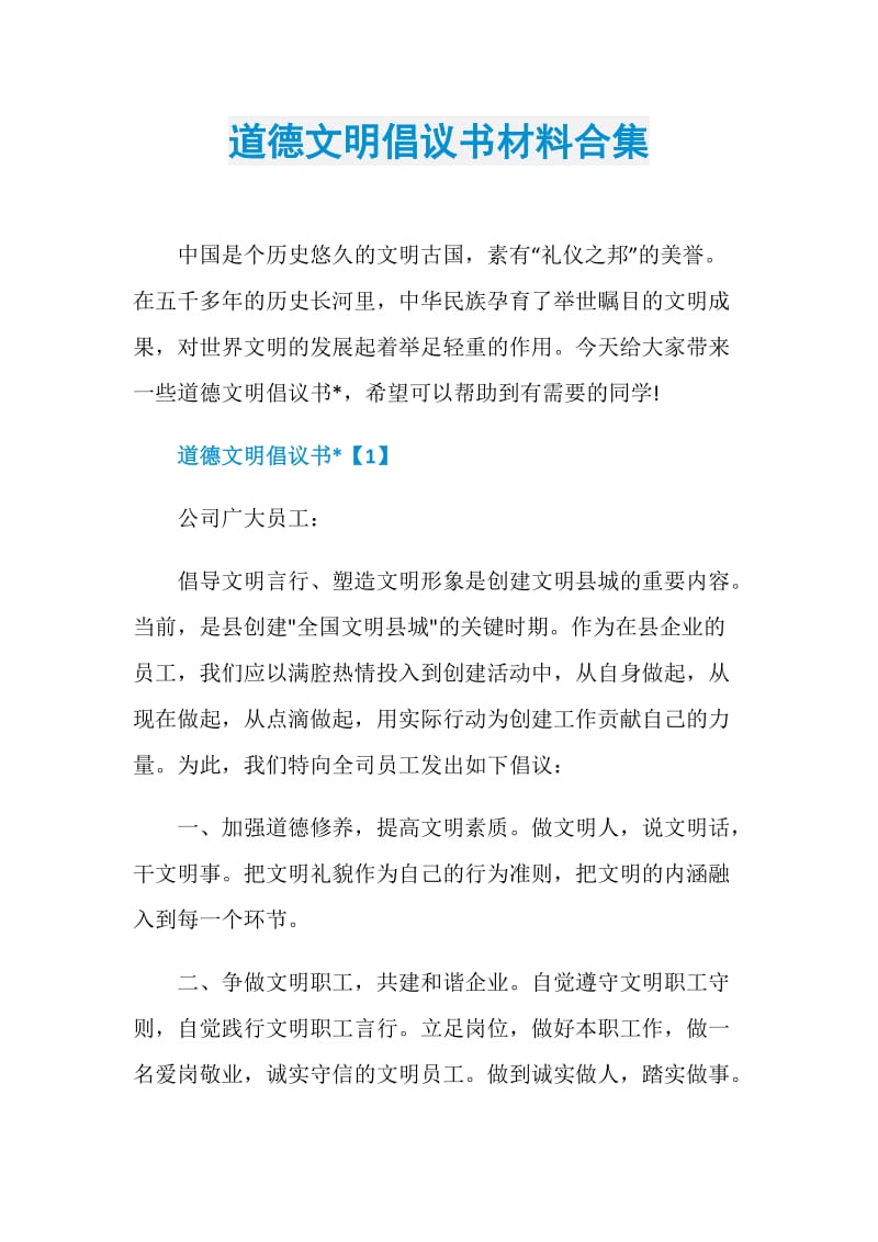 道德文明倡议书材料合集.doc_第1页