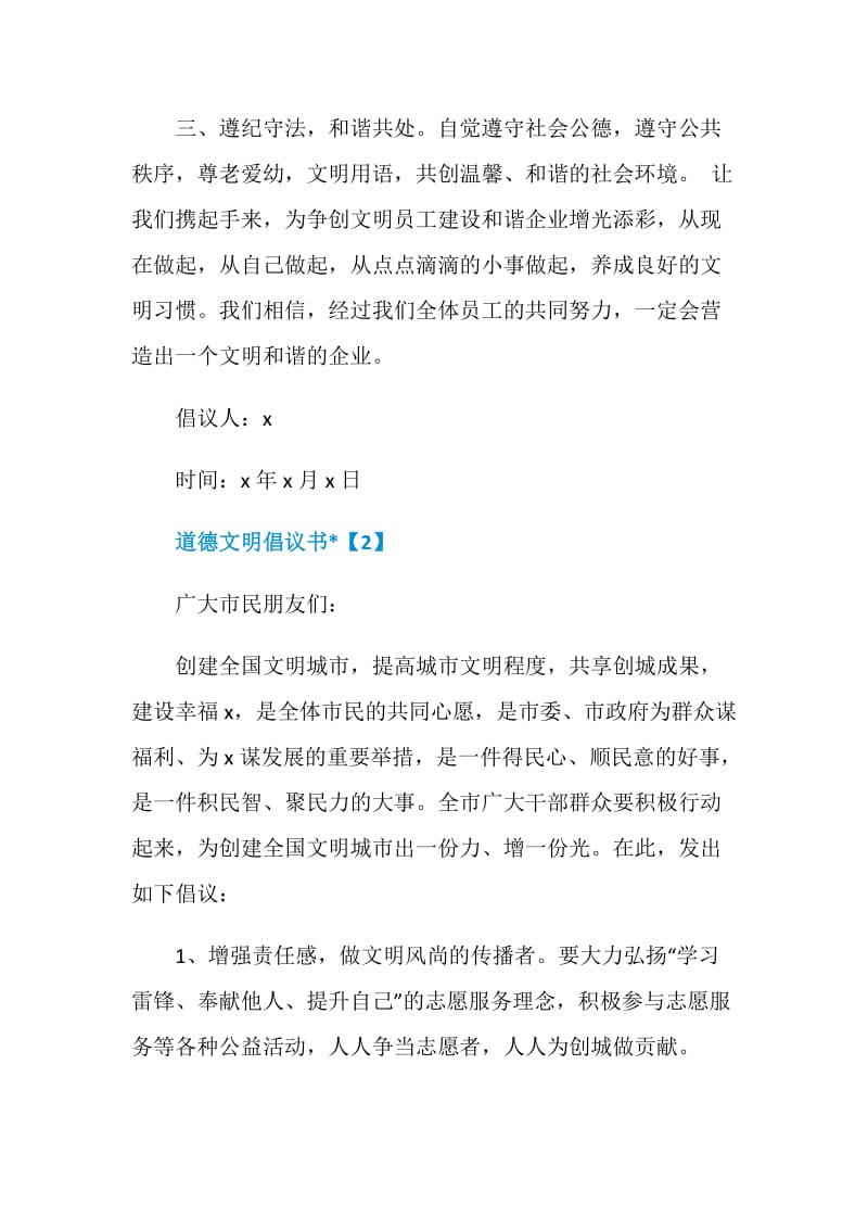 道德文明倡议书材料合集.doc_第2页