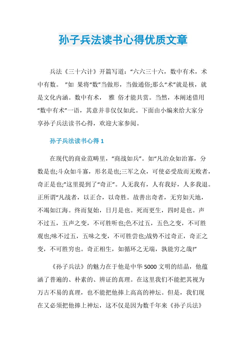 孙子兵法读书心得优质文章.doc_第1页