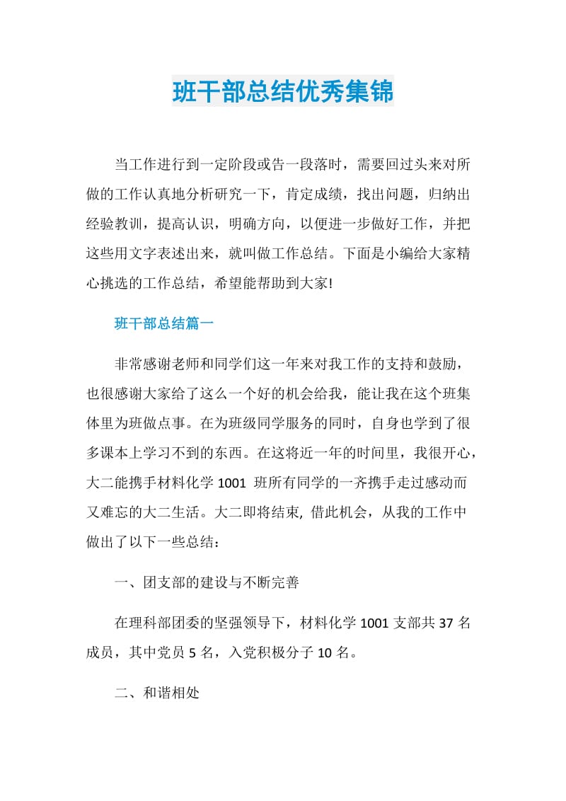 班干部总结优秀集锦.doc_第1页