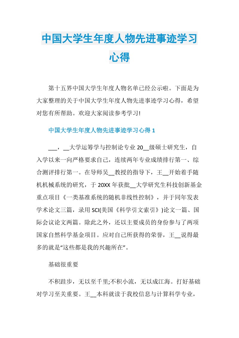 中国大学生年度人物先进事迹学习心得.doc_第1页