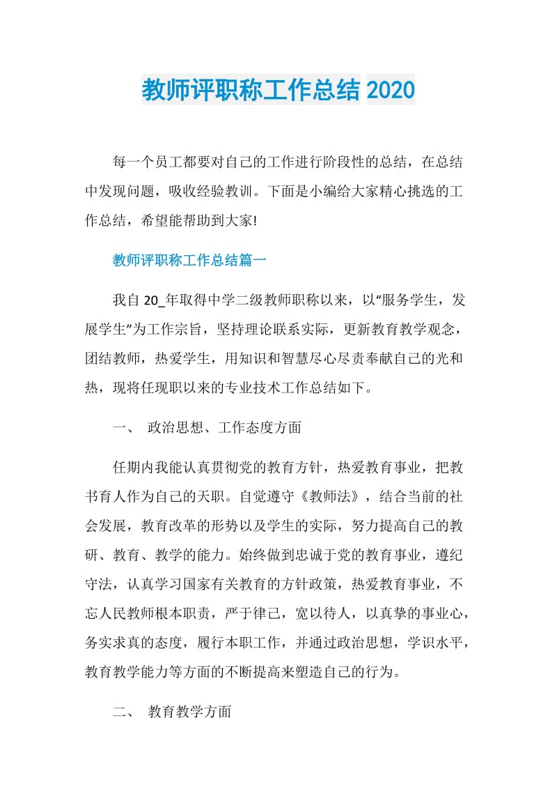 教师评职称工作总结2020.doc_第1页