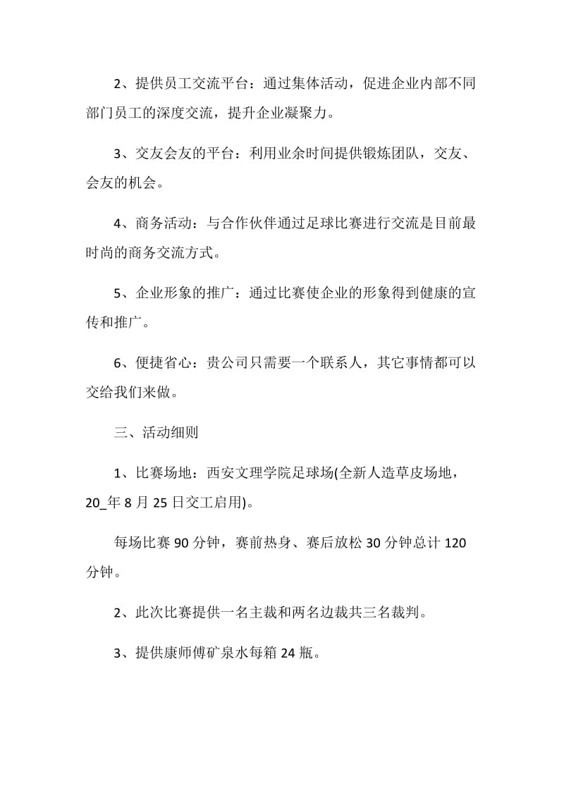 足球比赛活动策划方案.doc_第2页