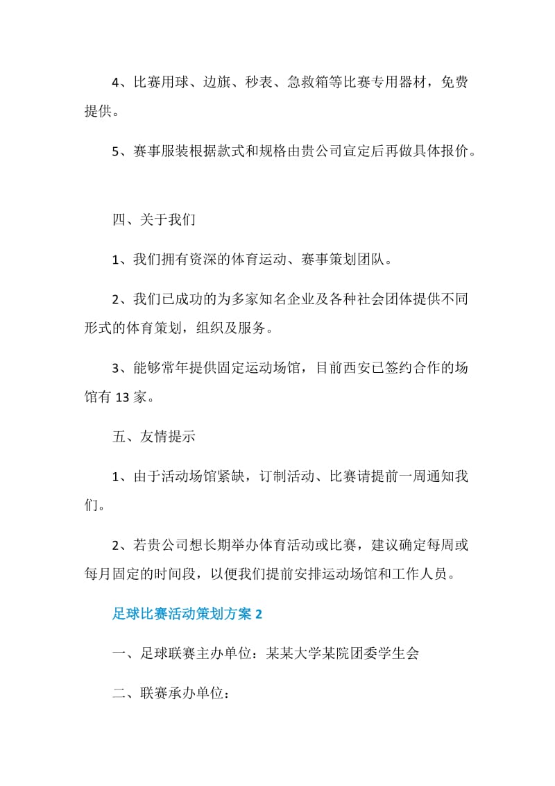 足球比赛活动策划方案.doc_第3页