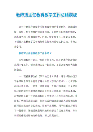 教师班主任教育教学工作总结模板.doc