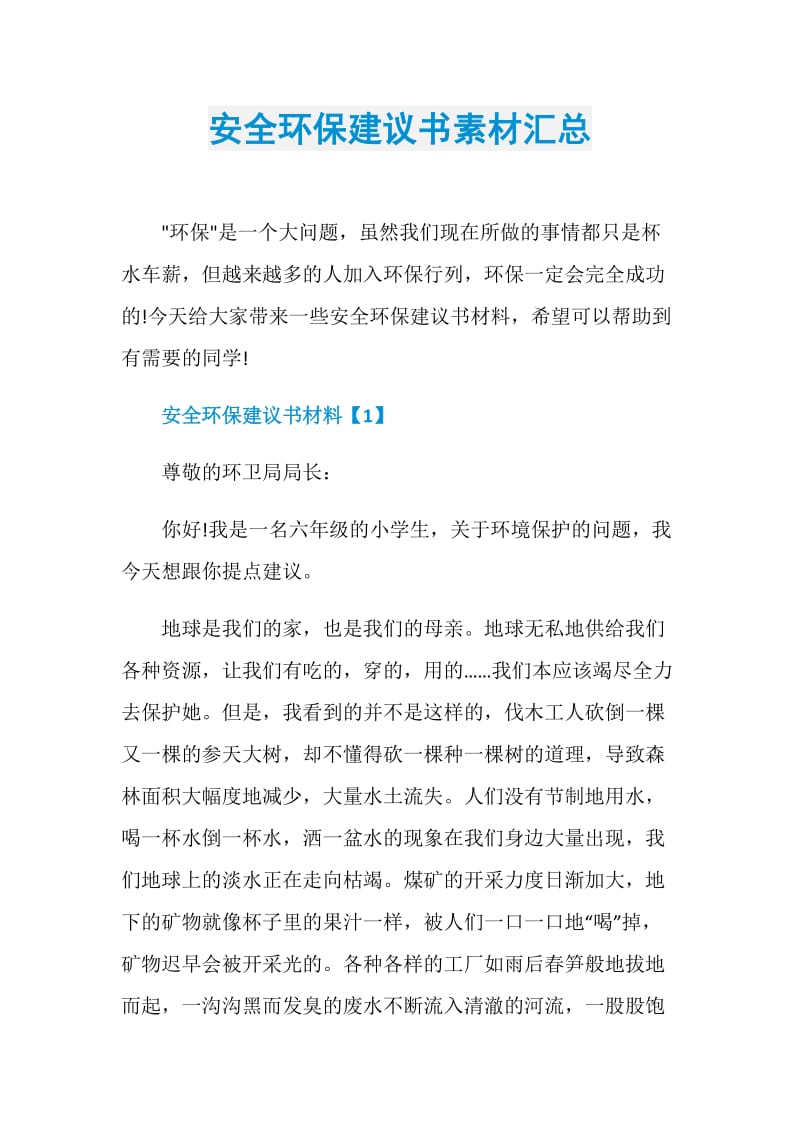 安全环保建议书素材汇总.doc_第1页