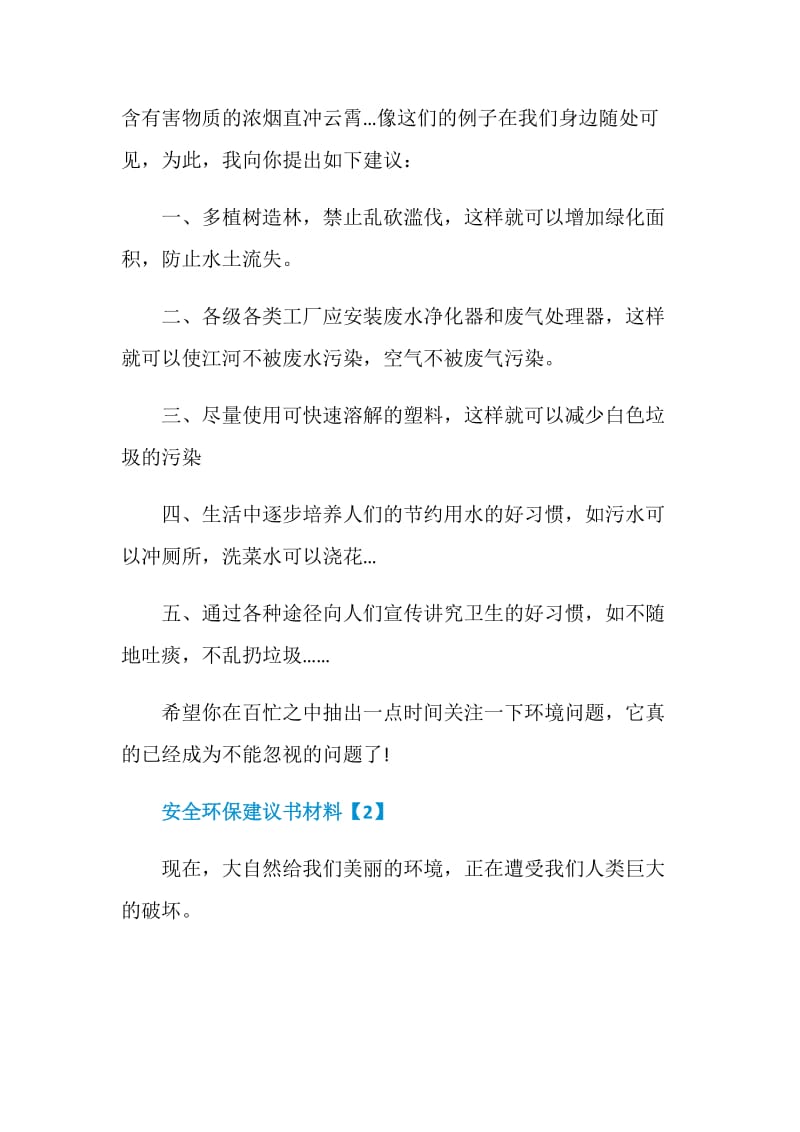 安全环保建议书素材汇总.doc_第2页