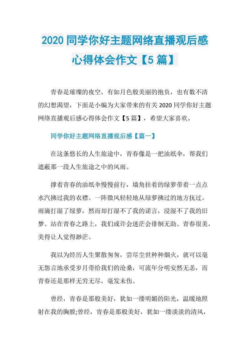 2020同学你好主题网络直播观后感心得体会作文【5篇】.doc_第1页