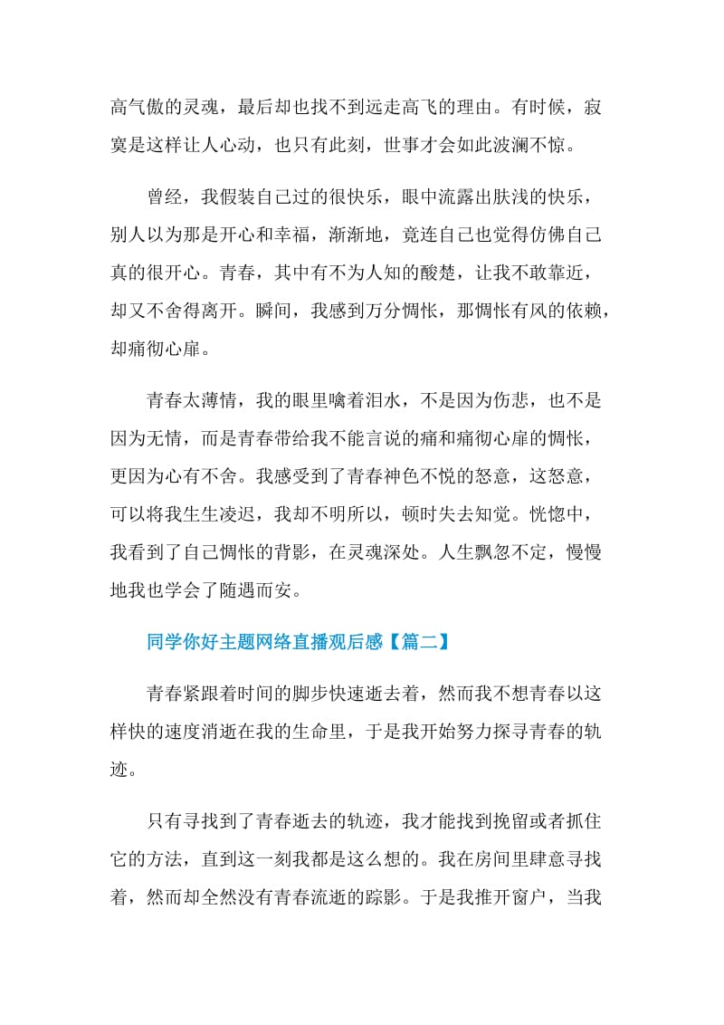 2020同学你好主题网络直播观后感心得体会作文【5篇】.doc_第3页