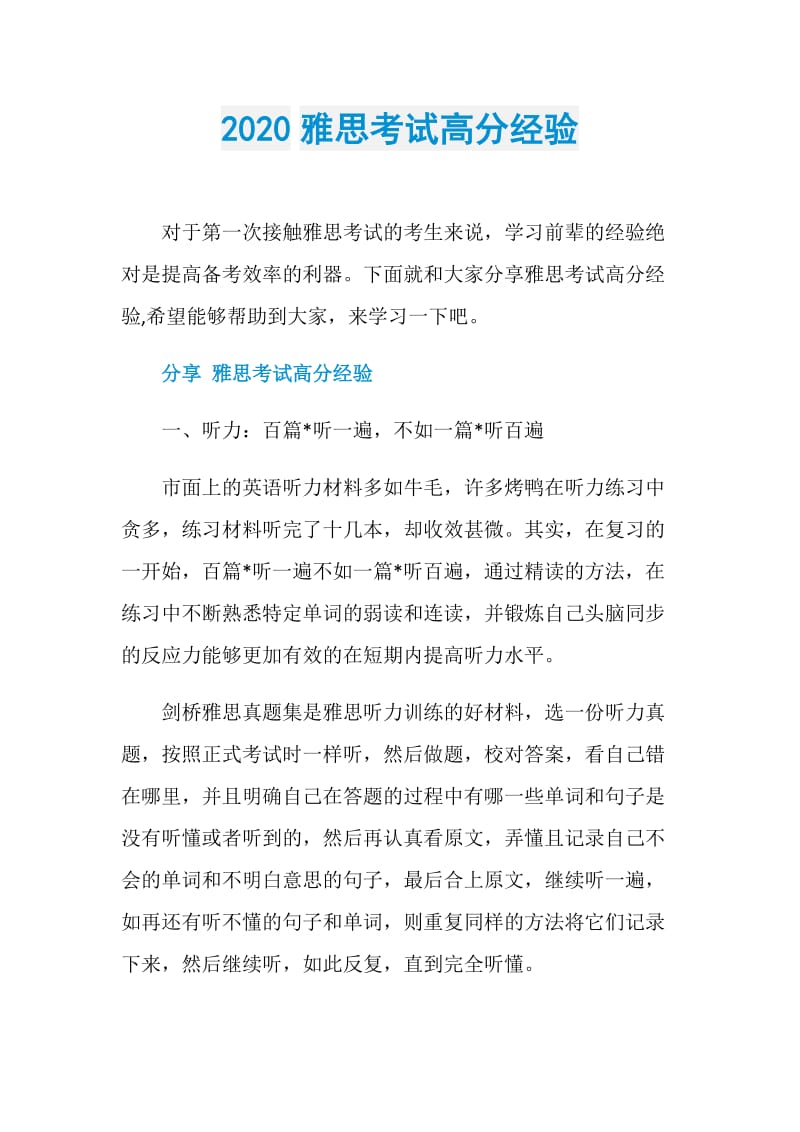 2020雅思考试高分经验.doc_第1页