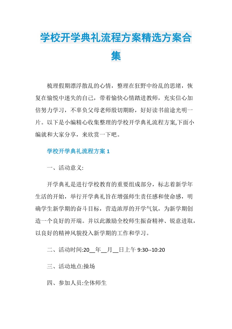 学校开学典礼流程方案精选方案合集.doc_第1页