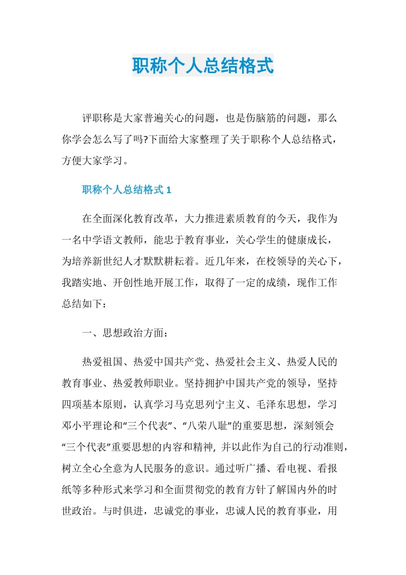 职称个人总结格式.doc_第1页