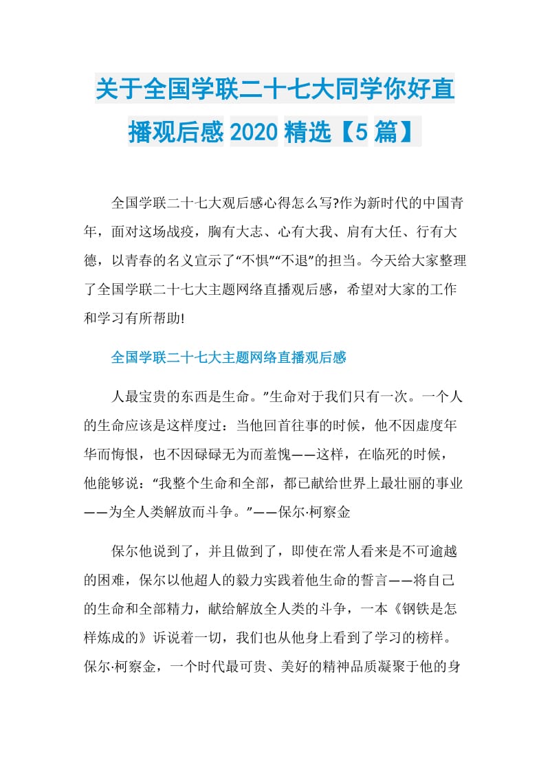 关于全国学联二十七大同学你好直播观后感2020精选【5篇】.doc_第1页