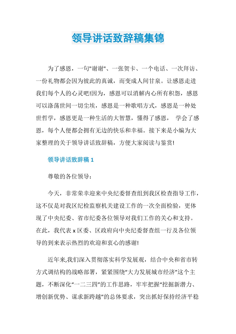 领导讲话致辞稿集锦.doc_第1页