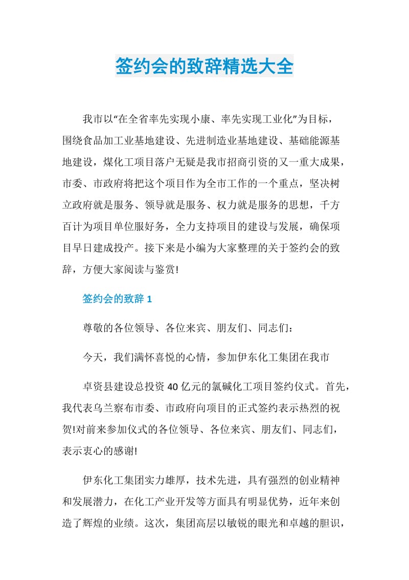 签约会的致辞精选大全.doc_第1页