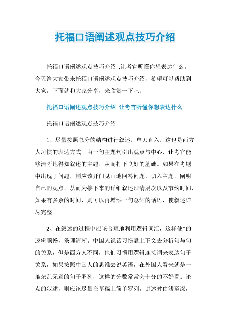 托福口语阐述观点技巧介绍.doc_第1页