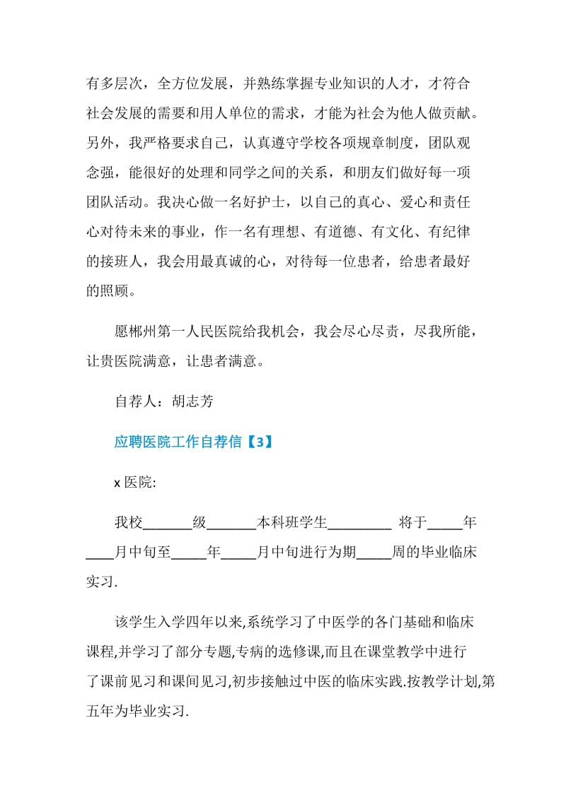 有关应聘医院工作自荐信范例大全.doc_第3页