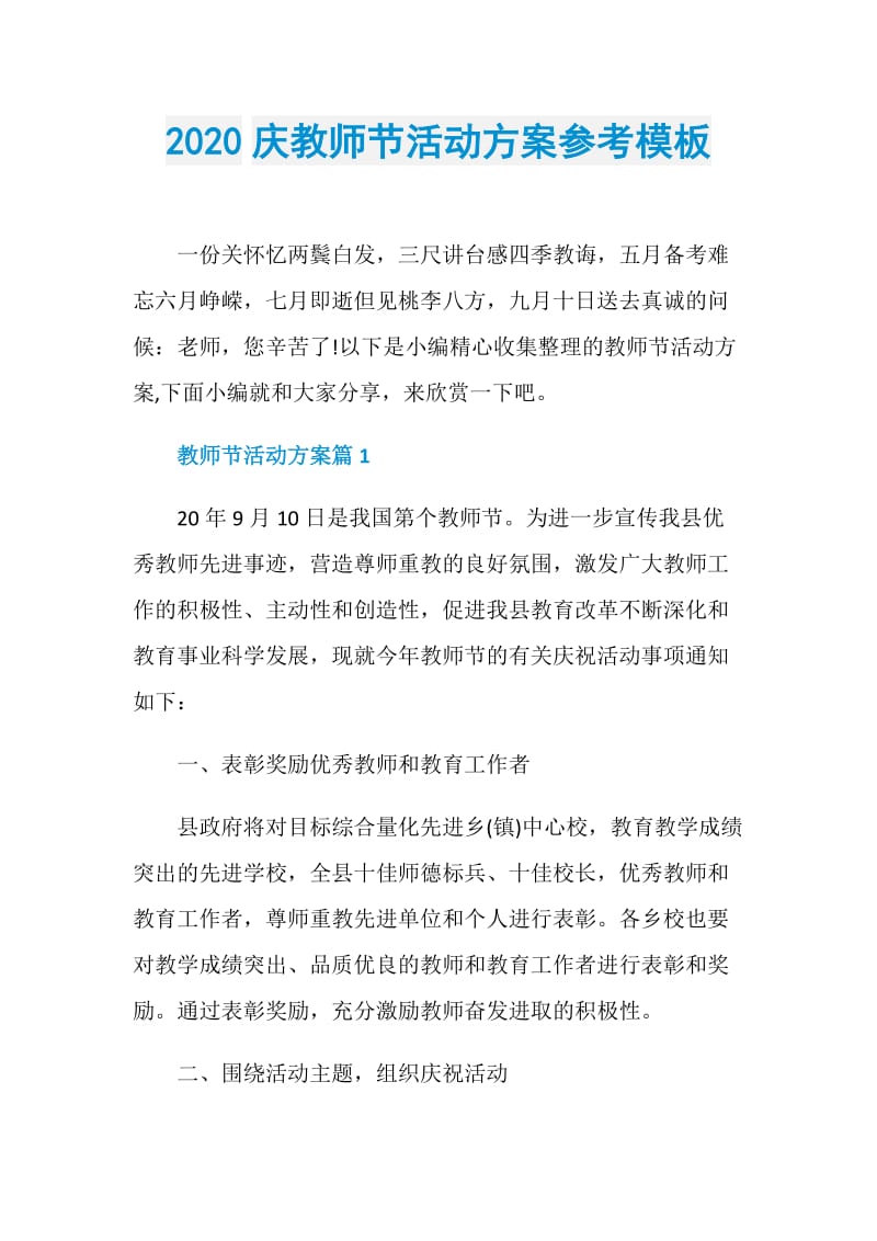 2020庆教师节活动方案参考模板.doc_第1页