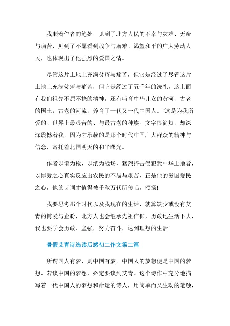 暑假艾青诗选读后感800字初二作文2020.doc_第2页