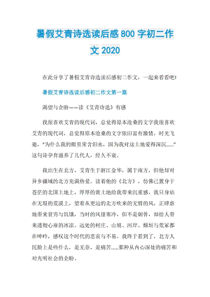 暑假艾青诗选读后感800字初二作文2020.doc