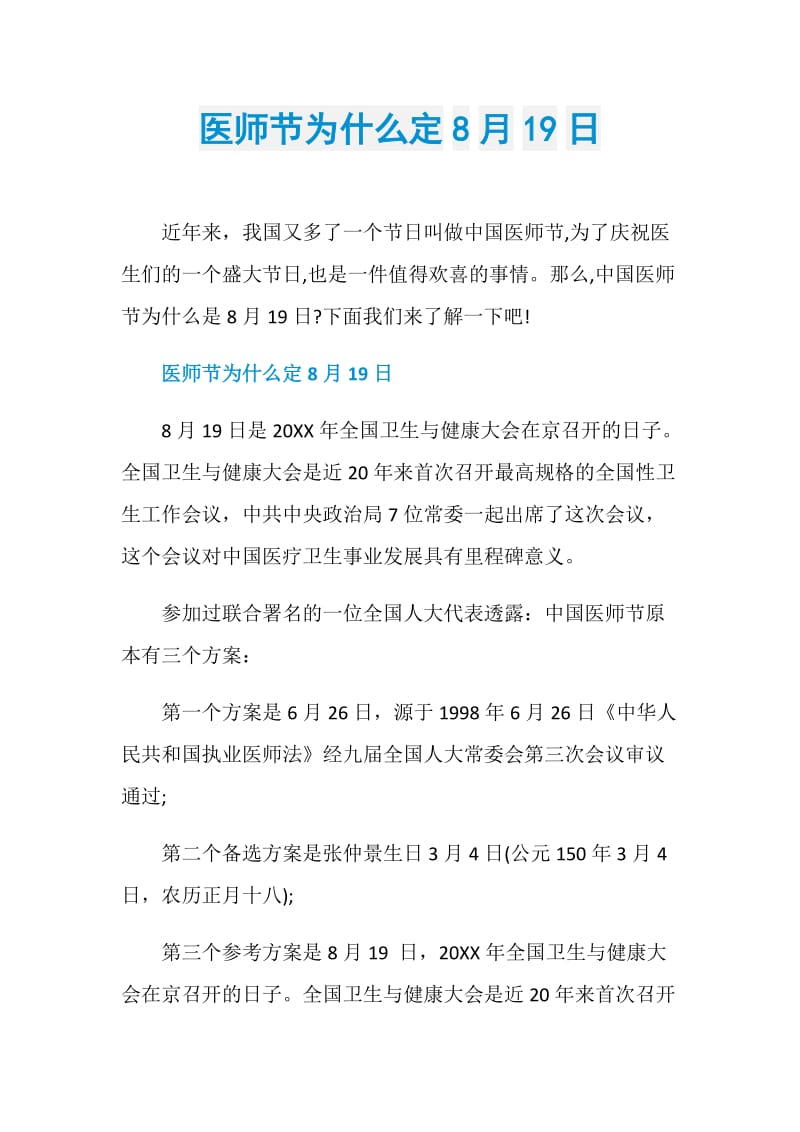 医师节为什么定8月19日.doc_第1页