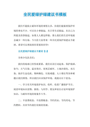 全民爱绿护绿建议书模板.doc