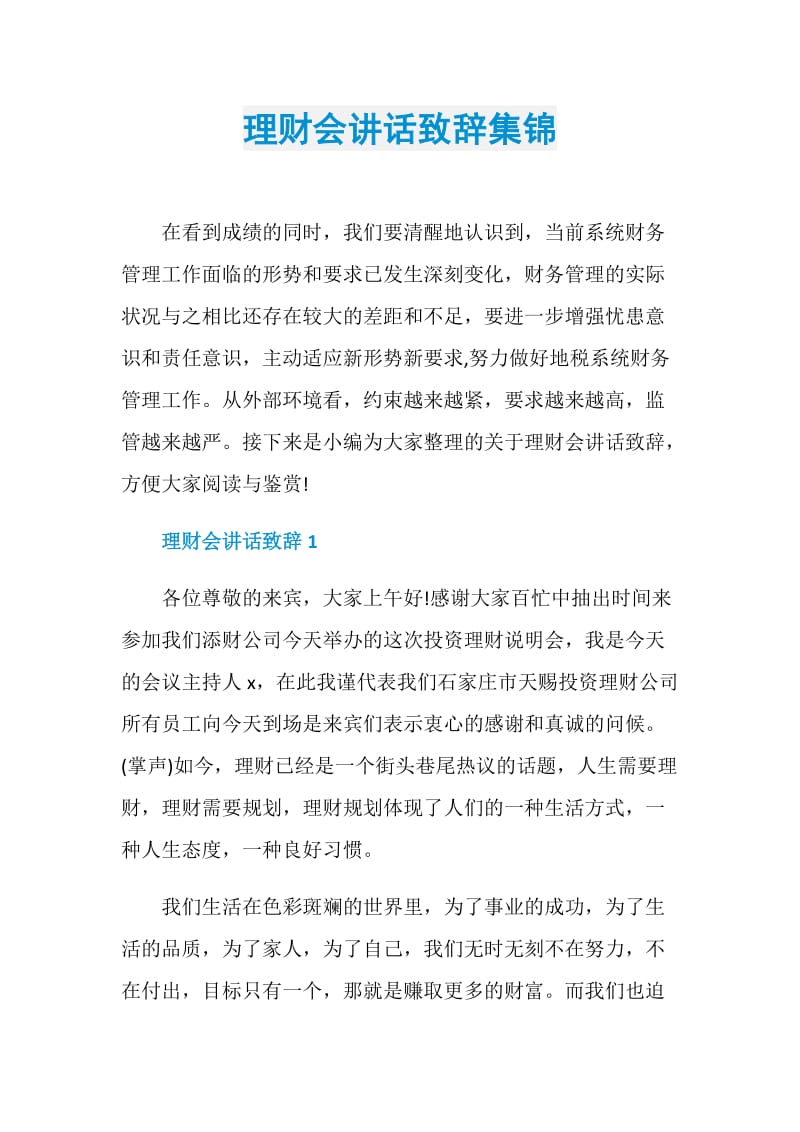 理财会讲话致辞集锦.doc_第1页