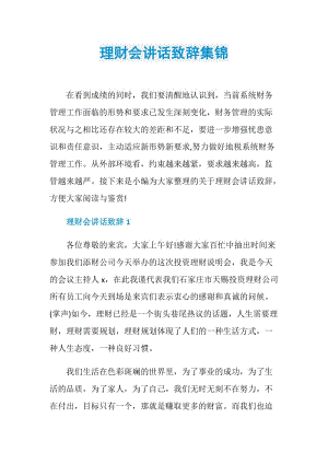 理财会讲话致辞集锦.doc