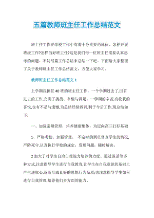 五篇教师班主任工作总结范文.doc