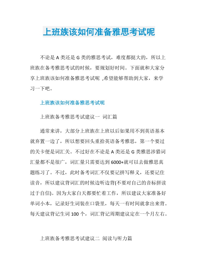 上班族该如何准备雅思考试呢.doc_第1页