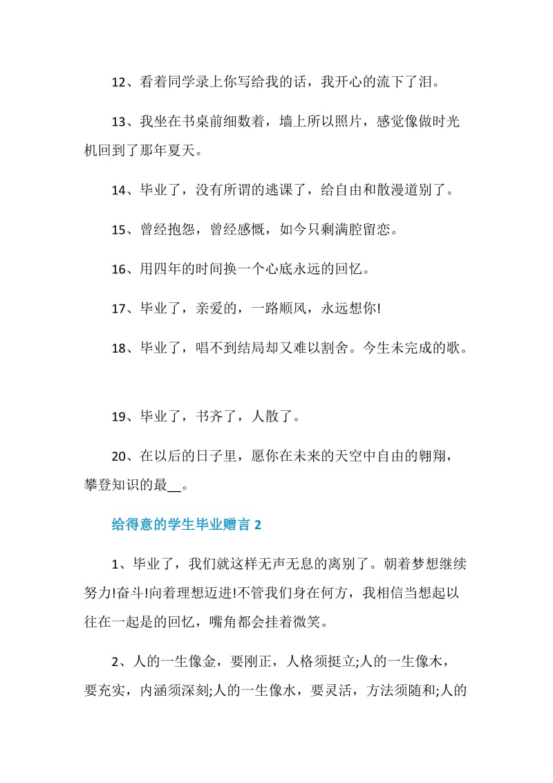 给得意的学生毕业赠言合集大全.doc_第2页