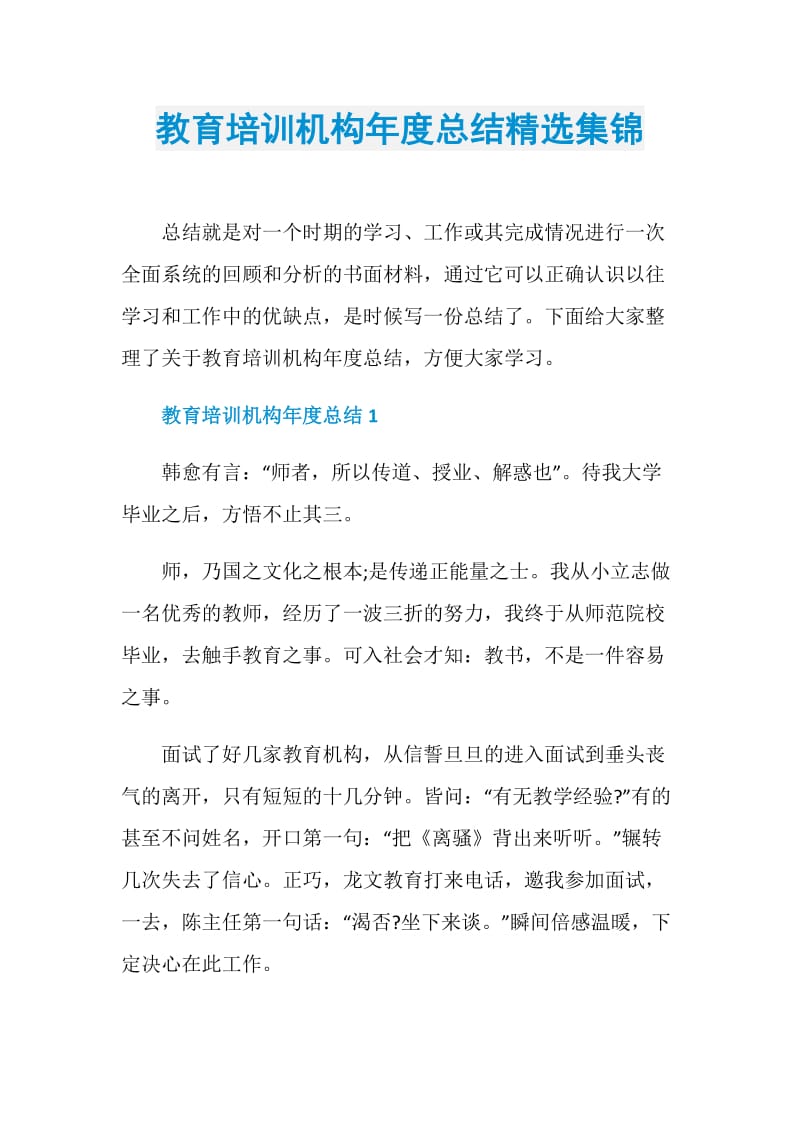 教育培训机构年度总结精选集锦.doc_第1页