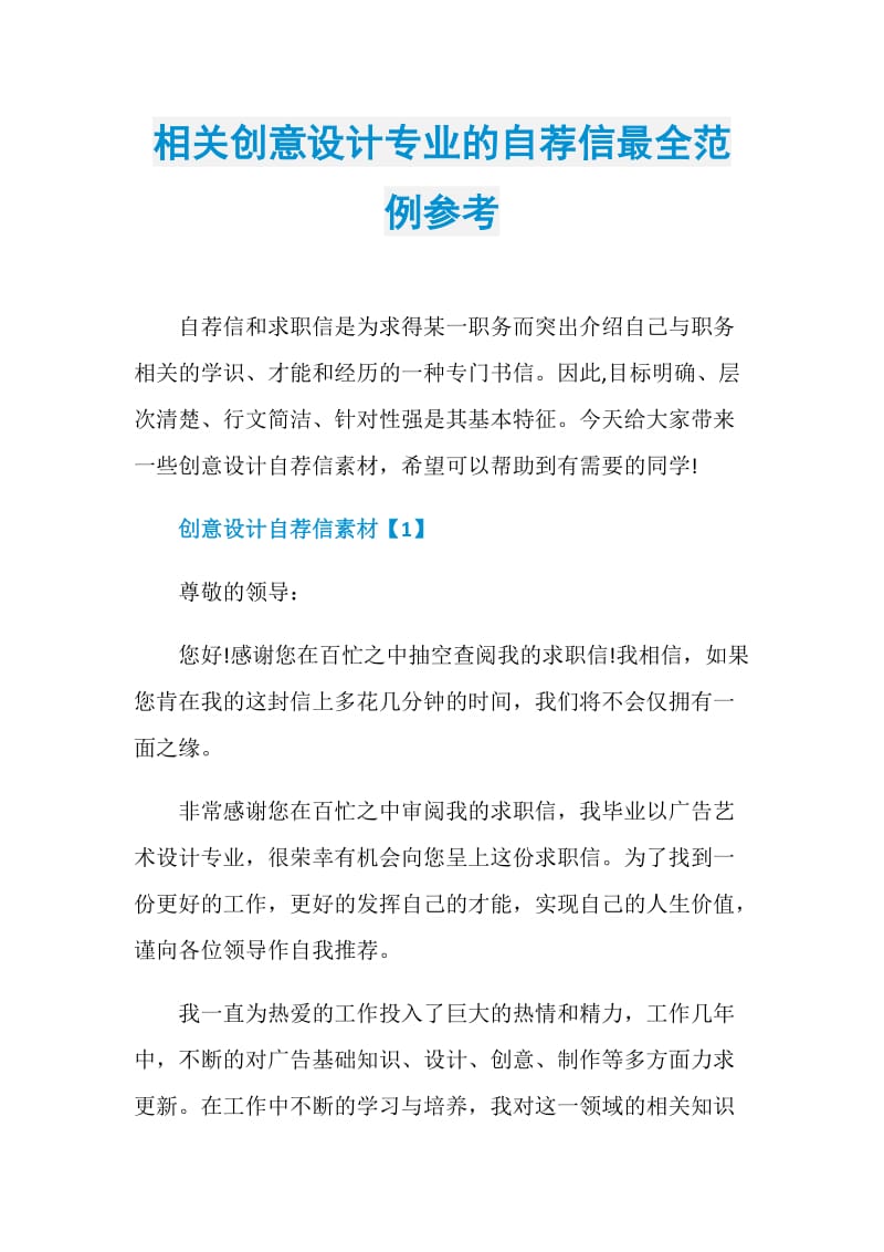 相关创意设计专业的自荐信最全范例参考.doc_第1页