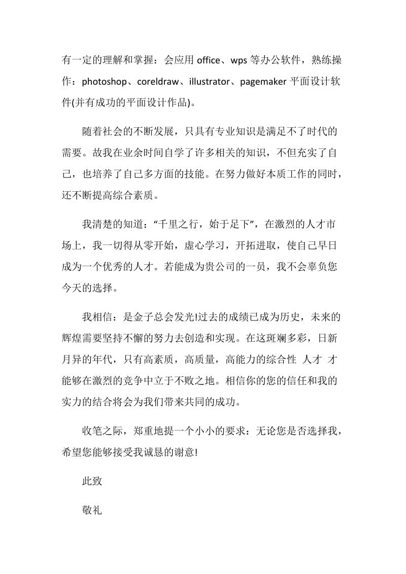 相关创意设计专业的自荐信最全范例参考.doc_第2页