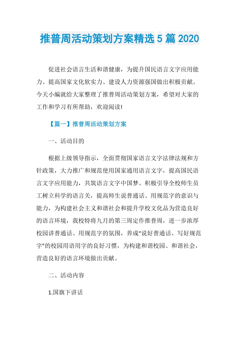 推普周活动策划方案精选5篇2020.doc_第1页