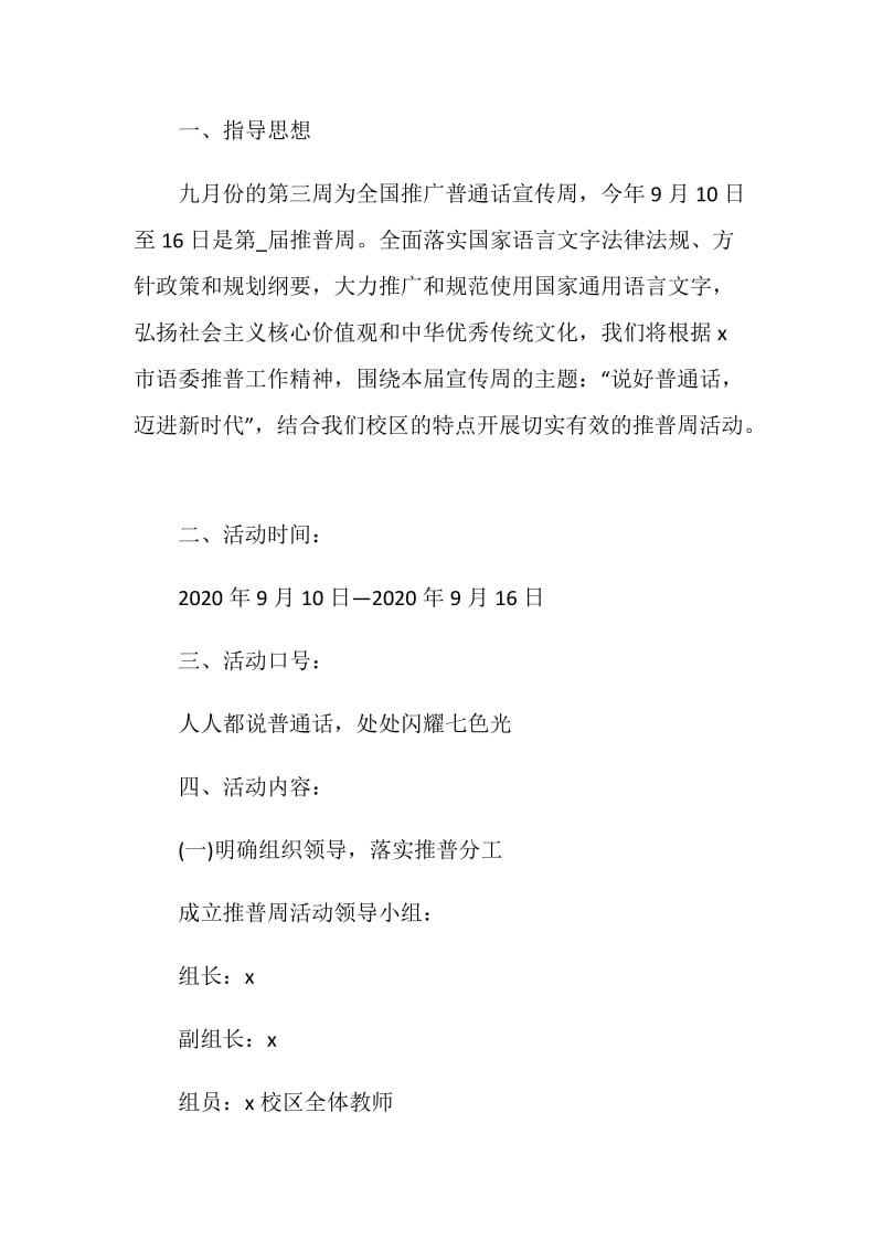 推普周活动策划方案精选5篇2020.doc_第3页