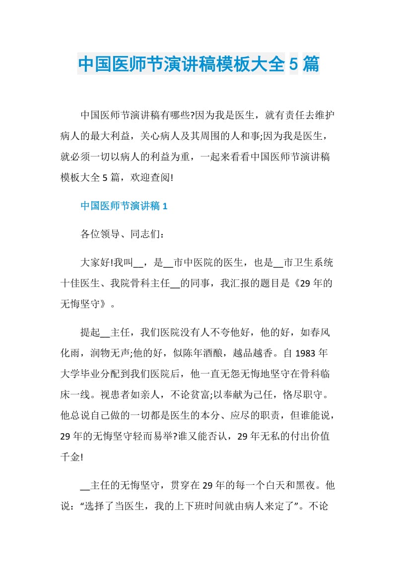 中国医师节演讲稿模板大全5篇.doc_第1页