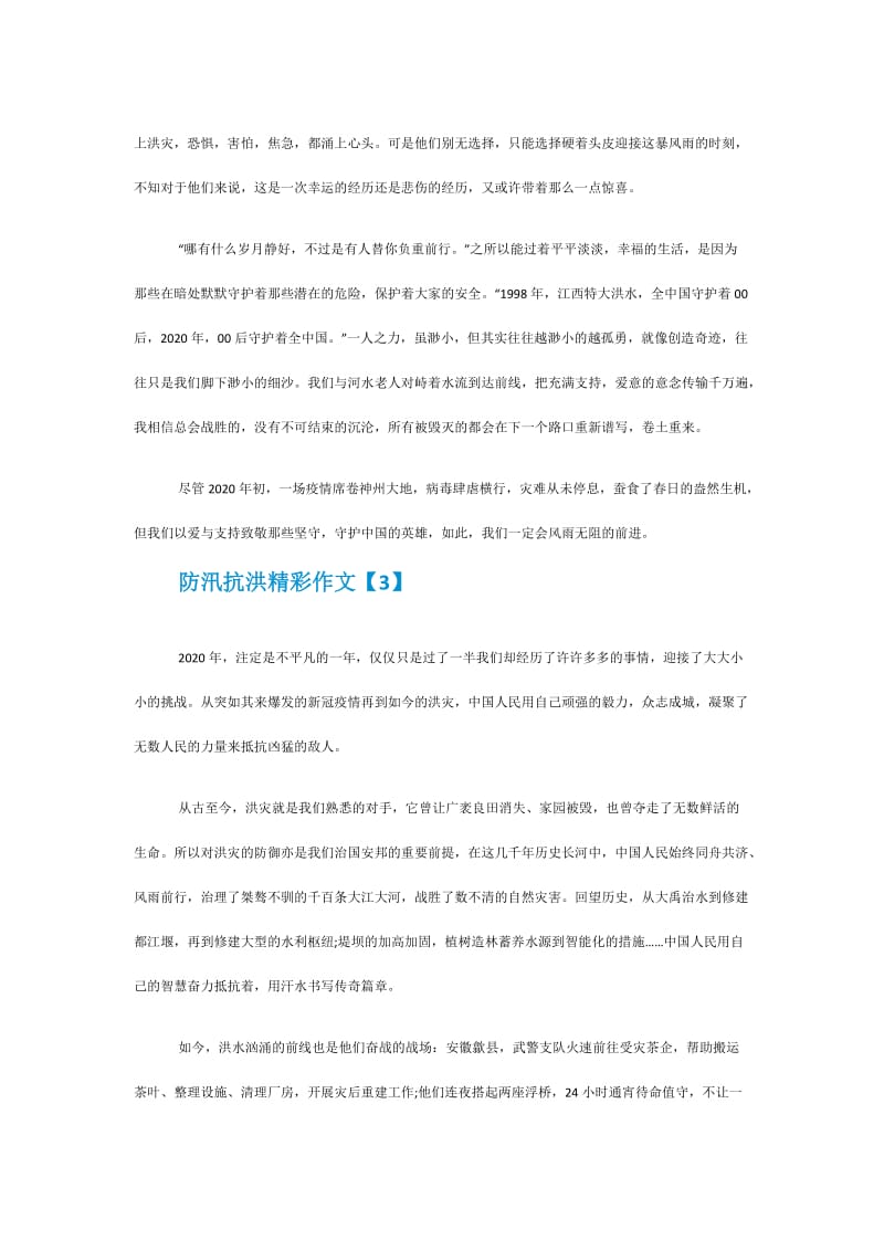 2020防汛抗洪精彩作文汇总精选5篇.doc_第3页