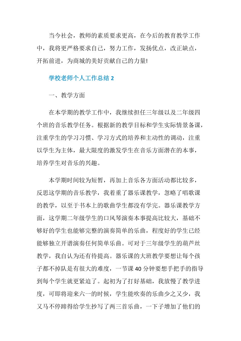 关于学校老师个人工作总结的模板.doc_第3页