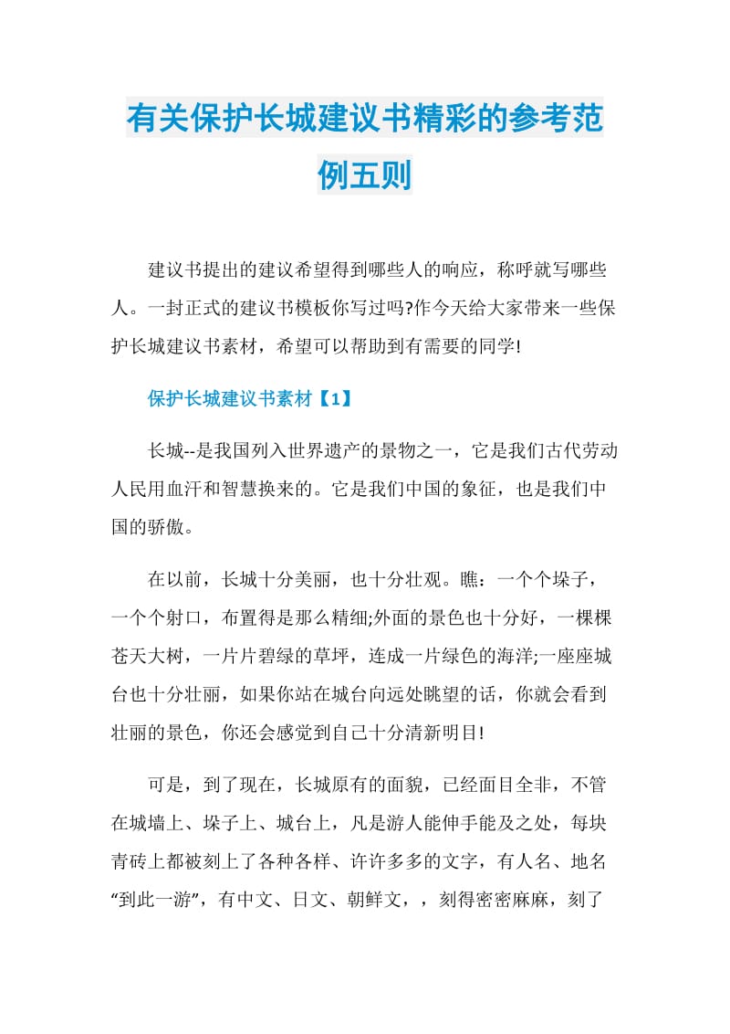 有关保护长城建议书精彩的参考范例五则.doc_第1页