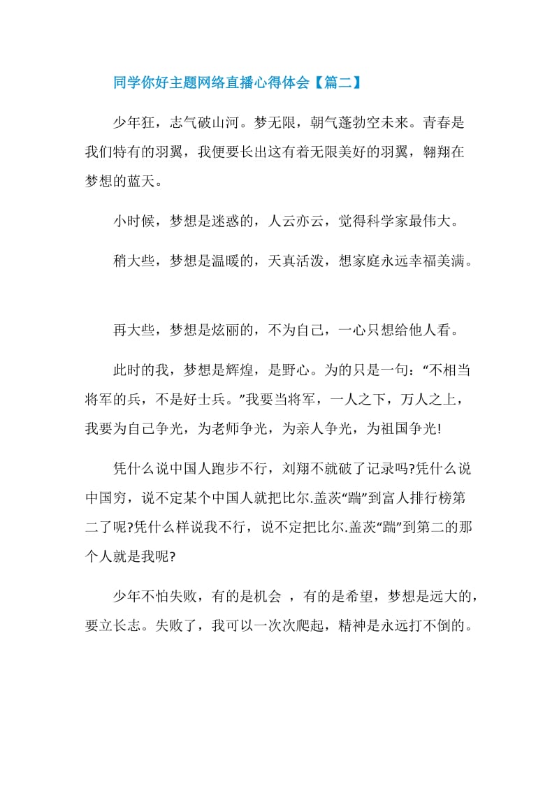 2020同学你好主题网络直播心得体会作文精选【5篇】.doc_第3页